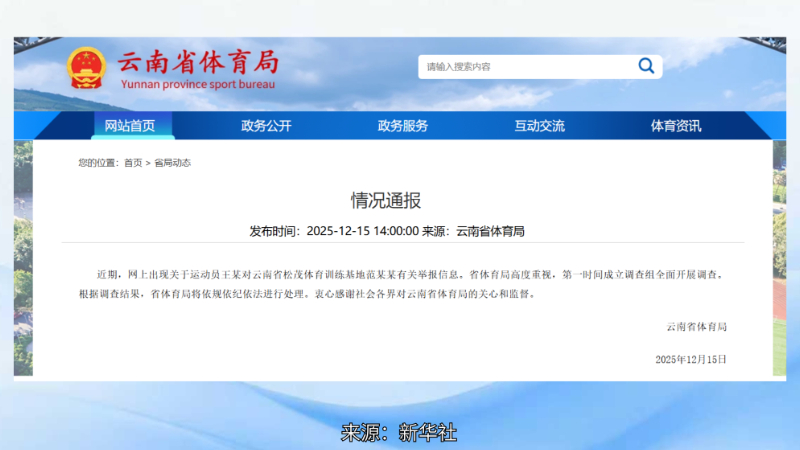 运动员举报训练基地主任“索要比赛奖金” 云南体育局：成立调查组