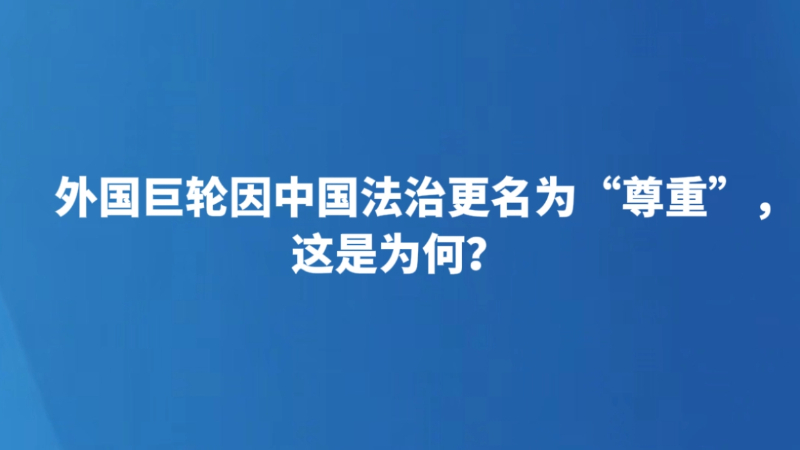 外国巨轮因中国法治更名为“尊重”，这是为何？