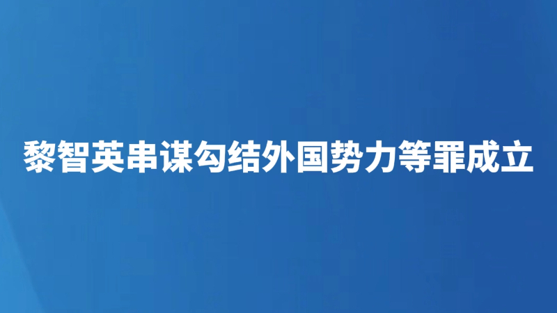 黎智英串谋勾结外国势力等罪成立