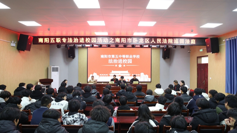 河南省南阳市卧龙区人民法院走进中等职业学校开展交通事故案件巡回审判