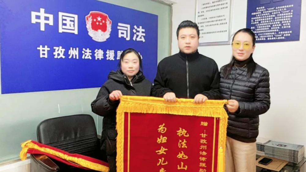 【法律援助锦旗背后的故事】以法治为盾温情为笔 织密妇女儿童权益保障网