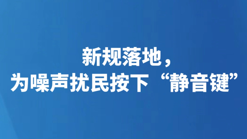 新规落地，为噪声扰民按下“静音键”