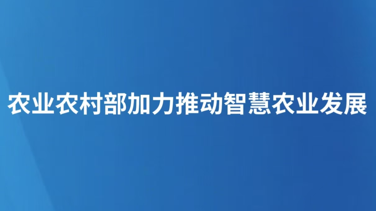 农业农村部加力推动智慧农业发展