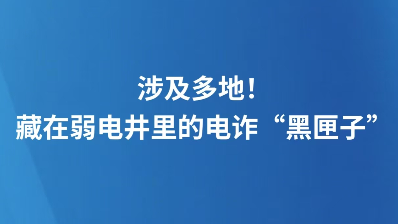 涉及多地！藏在弱电井里的电诈“黑匣子”