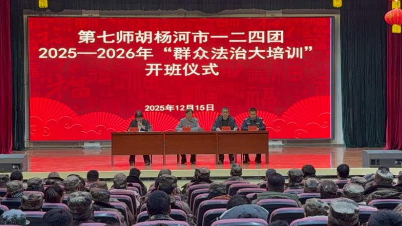 新疆生产建设兵团第七师胡杨河市一二四团“群众法治大培训”拉开帷幕