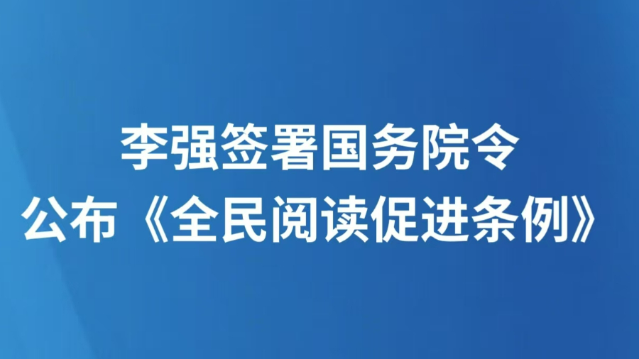 李强签署国务院令 公布《全民阅读促进条例》