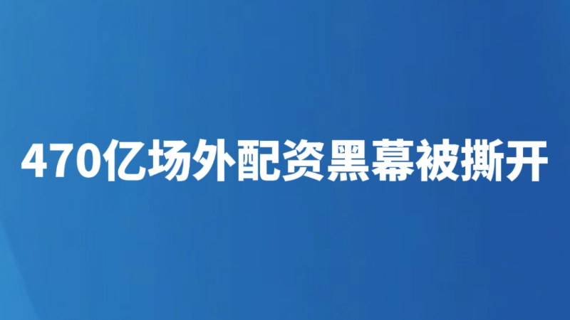 470亿场外配资黑幕被撕开