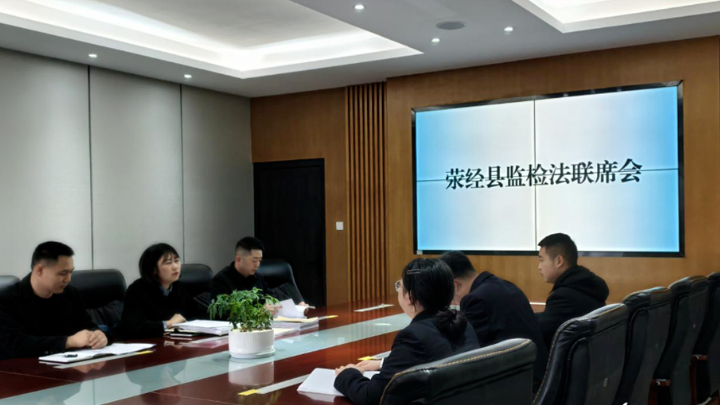 雅安市荥经县：构建“三联共建”机制 助力案件查办提质增效