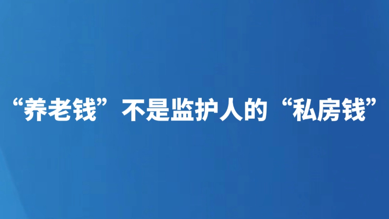 “养老钱”不是监护人的“私房钱”