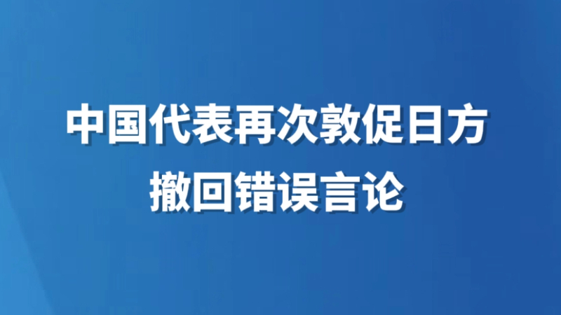 中国代表再次敦促日方撤回错误言论