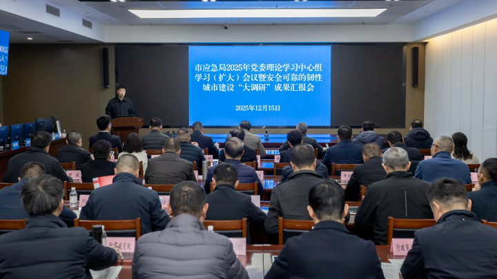 成都市应急管理局组织开展安全可靠的韧性城市建设“大调研”成果汇报