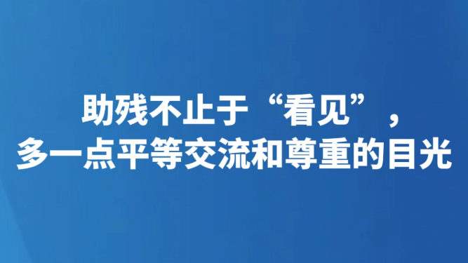 助残不止于“看见”，多一点平等交流和尊重的目光