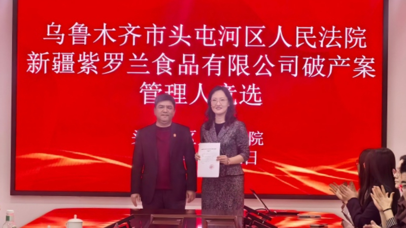 新疆乌鲁木齐市头屯河区人民法院首次通过竞争方式选任企业破产管理人