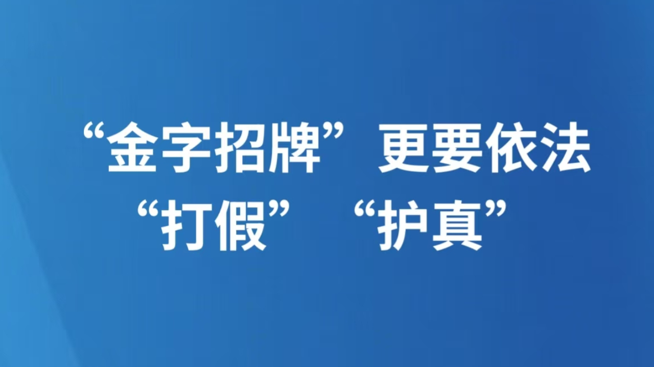 “金字招牌”更要依法“打假”“护真”