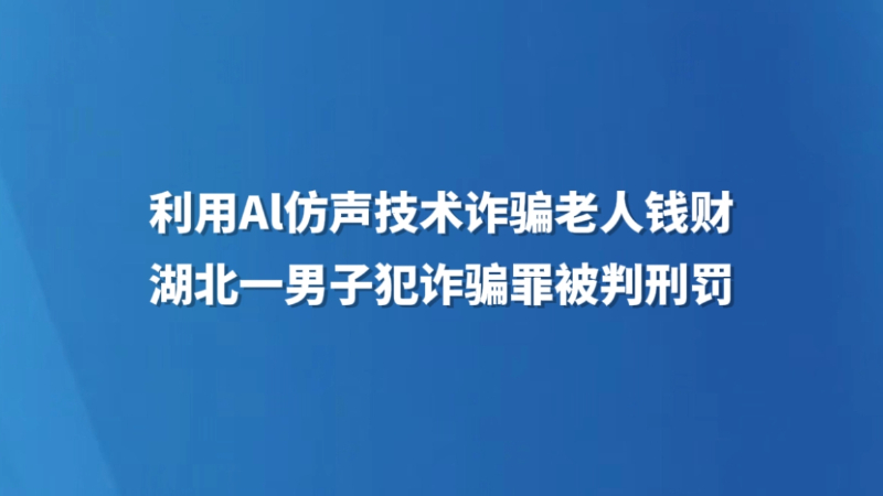 利用AI仿声技术诈骗老人钱财