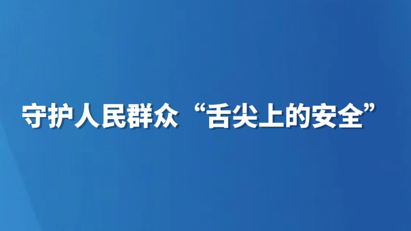 守护人民群众“舌尖上的安全”