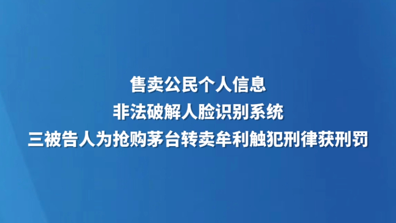 售卖公民个人信息 非法破解人脸识别系统