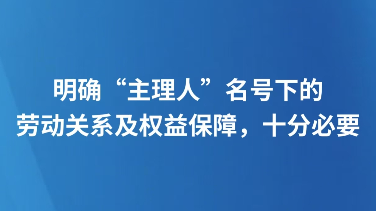 明确“主理人”名号下的劳动关系及权益保障，十分必要