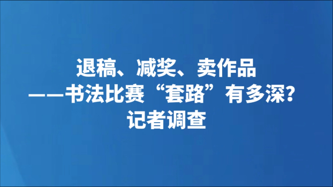 退稿、减奖、卖作品——书法比赛“套路”有多深？记者调查