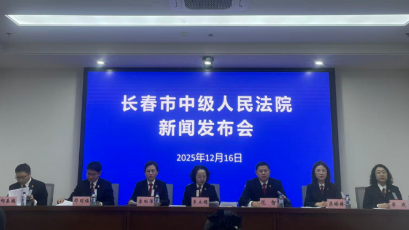 长春智慧法务区专业法庭运行发展白皮书新闻发布会在吉林长春召开