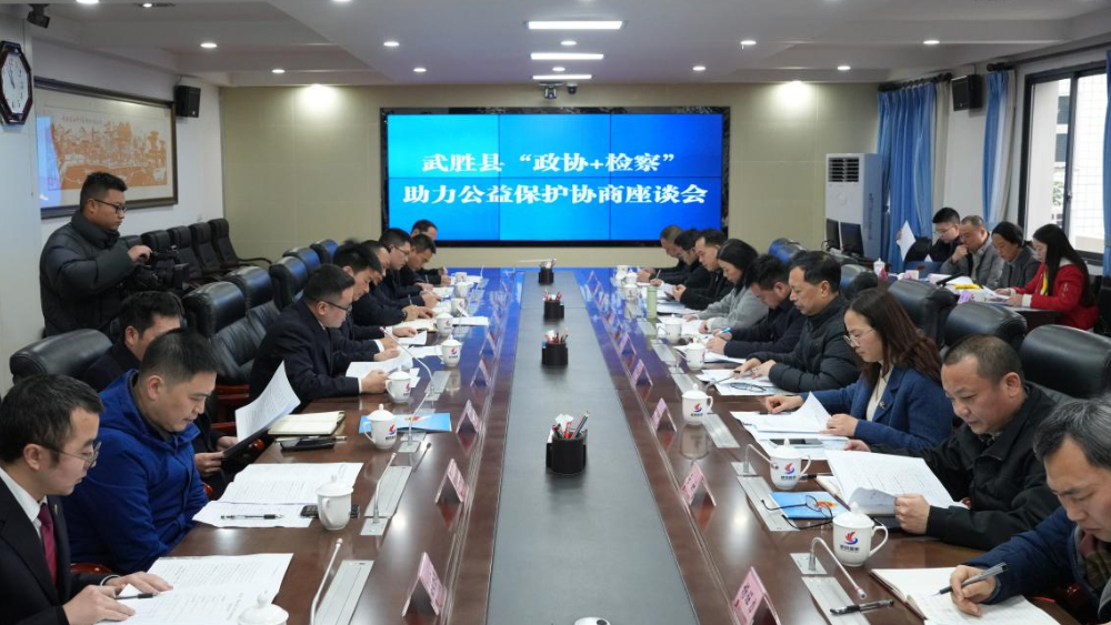 广安武胜：“政协+检察”协同发力护公益