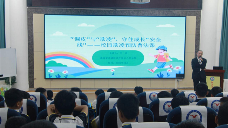 玩笑与欺凌的界限在哪？海南洋浦法院法治副校长这堂课教你认清