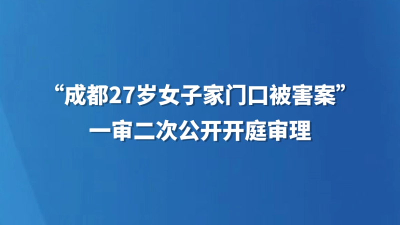 “成都27岁女子家门口被害案”一审二次公开开庭审理