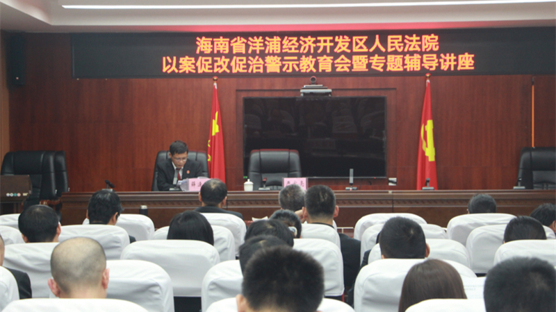 海南洋浦法院召开以案促改促治警示教育会暨专题辅导讲座