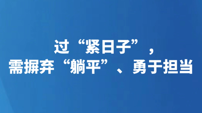 过“紧日子”，需摒弃“躺平”、勇于担当