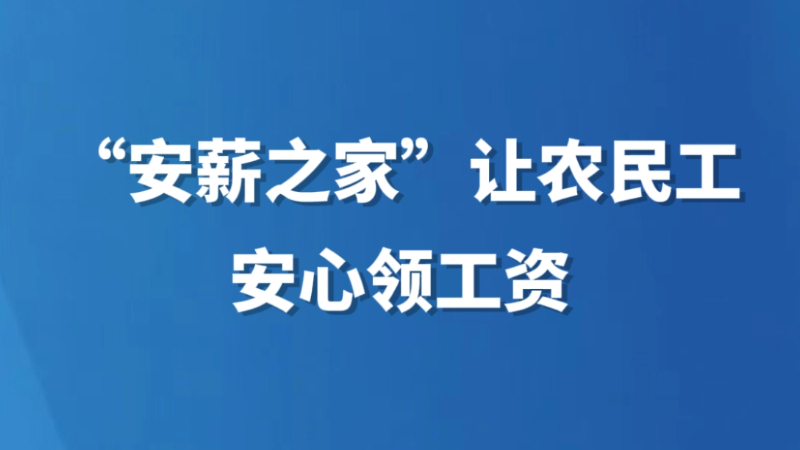 “安薪之家”让农民工安心领工资