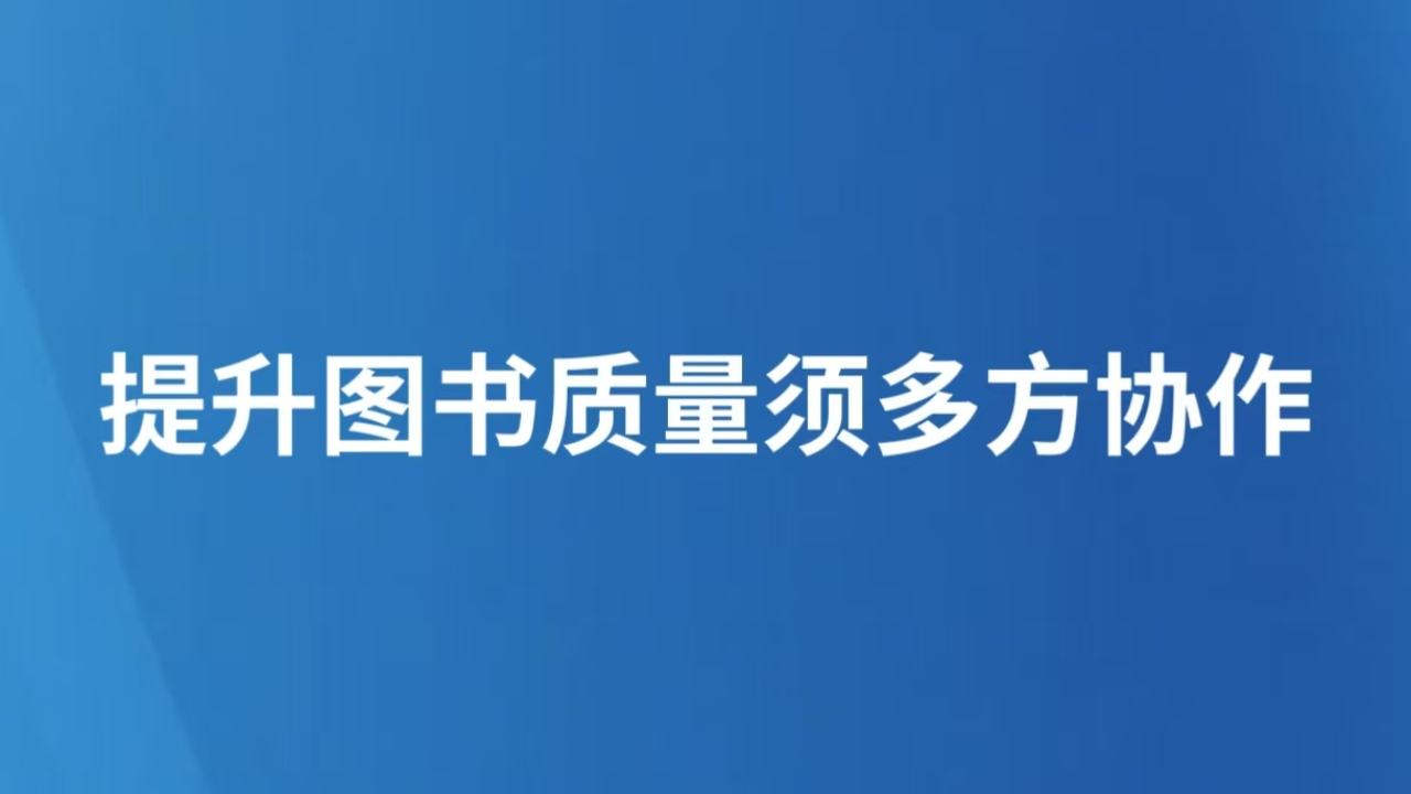 提升图书质量须多方协作
