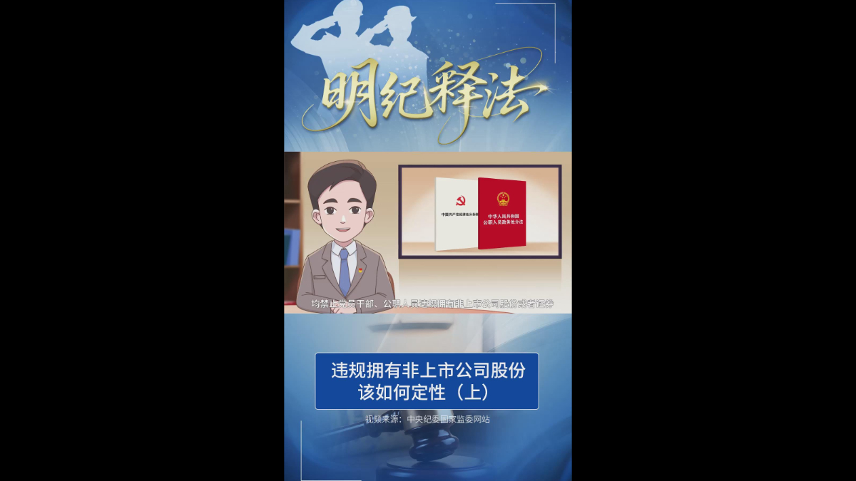 违规拥有非上市公司股份该如何定性（上）