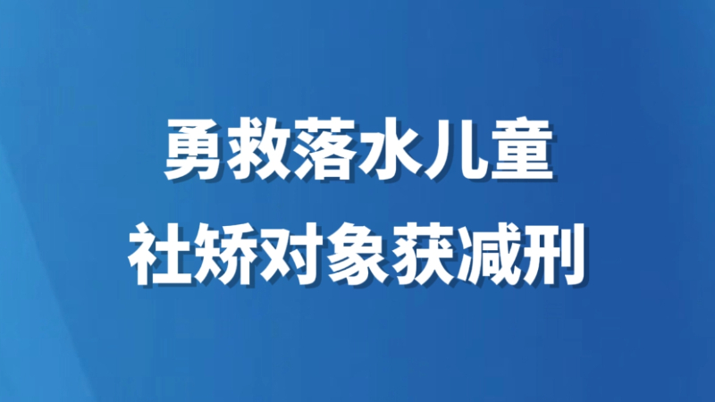 勇救落水儿童，社矫对象获减刑
