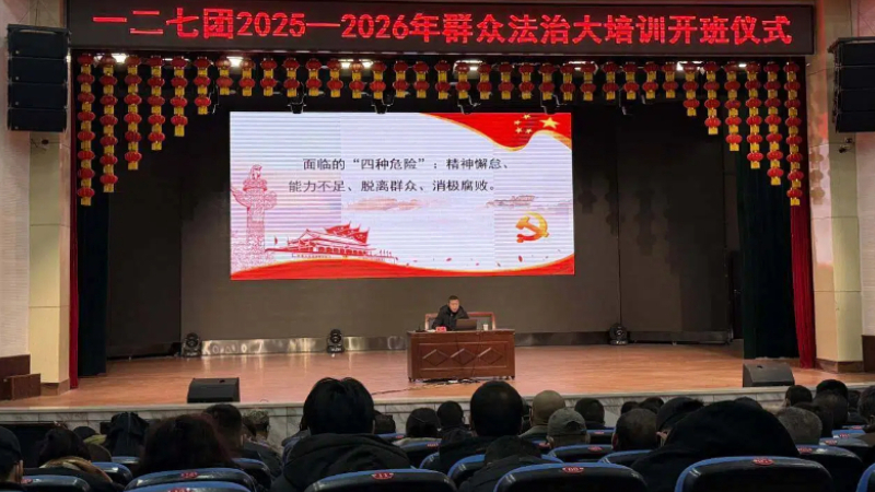 新疆生产建设兵团第七师胡杨河市一二七团群众法治大培训开班