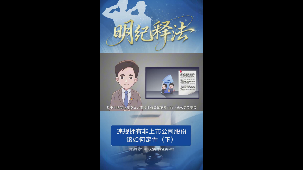 违规拥有非上市公司股份该如何定性（下）
