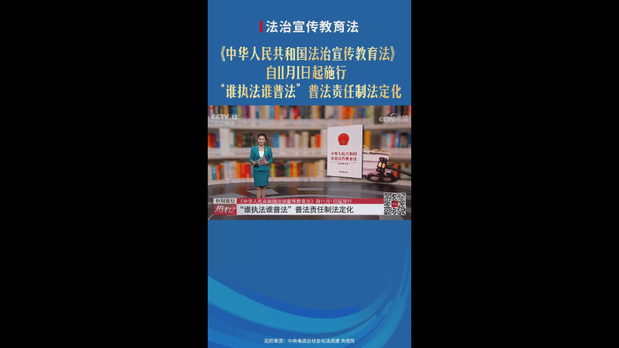 《法治宣传教育法》2025年11月1日施行