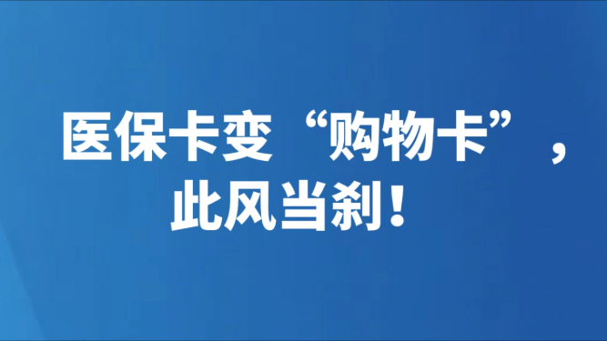 医保卡变“购物卡”，此风当刹！