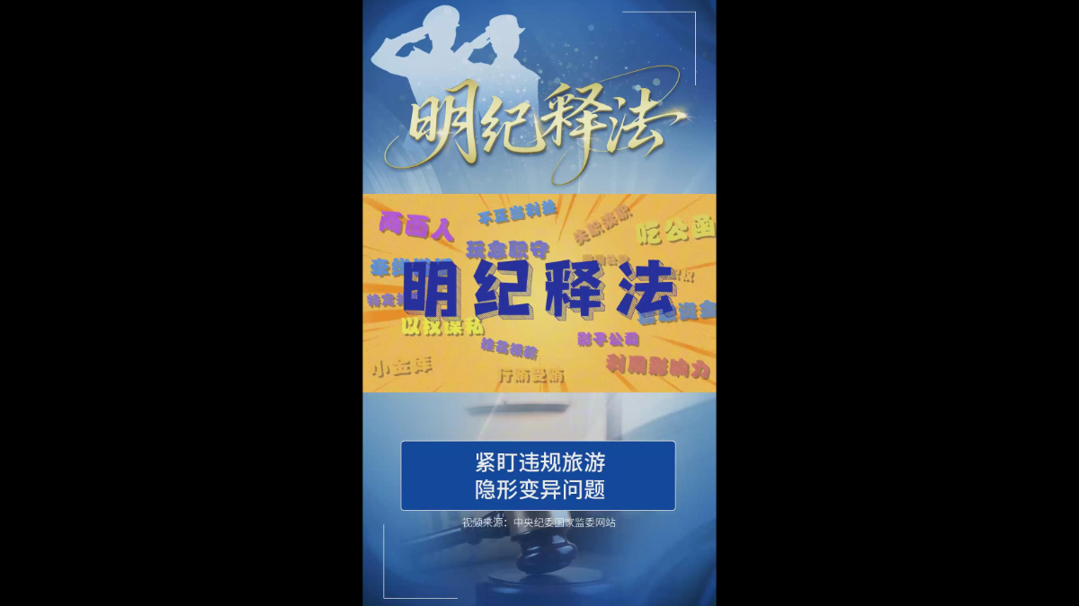 紧盯违规旅游隐形变异问题