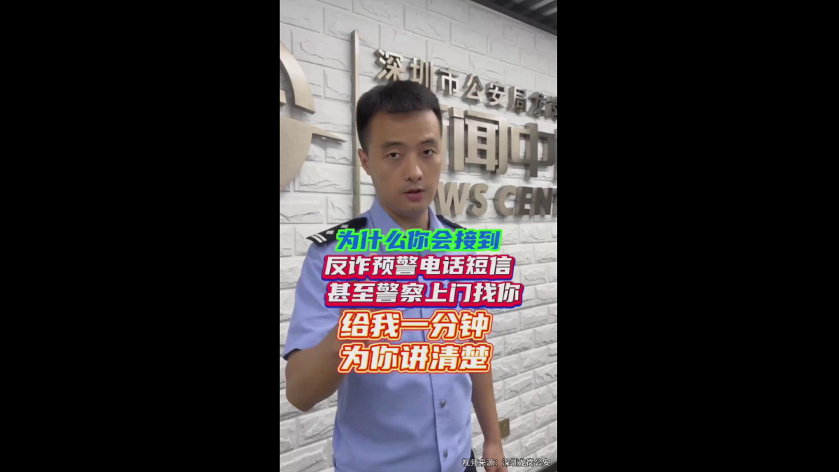 为什么你会接到反诈预警电话、短信，甚至警察上门找你？为什么你会接到反诈预警电话、短信，甚至警察上门找你？给我一分钟为你讲清楚！