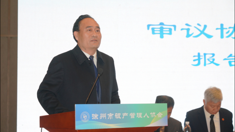 江苏徐州市破产管理人协会二届四次会员大会召开