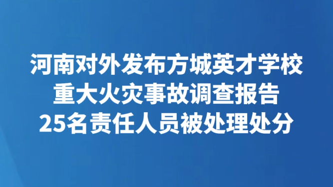 河南对外发布方城英才学校重大火灾事故调查报告 25名责任人员被处理处分