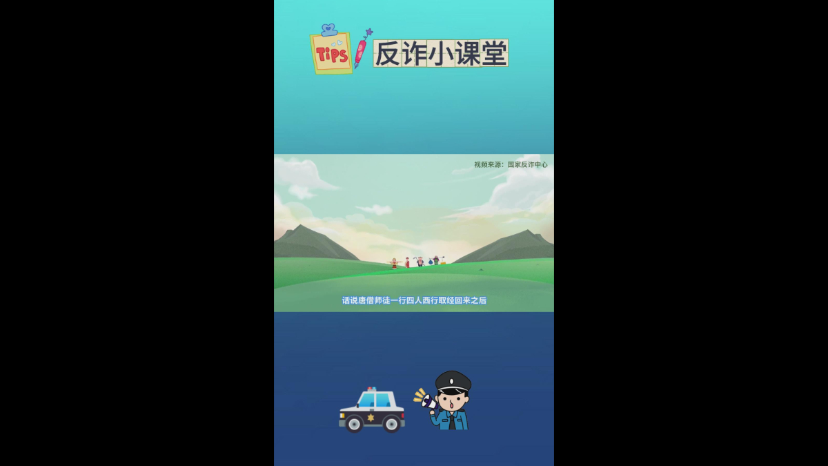 反诈小课堂-游反诈之三打白骨精