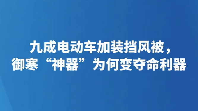九成电动车加装挡风被，御寒“神器”为何变夺命利器
