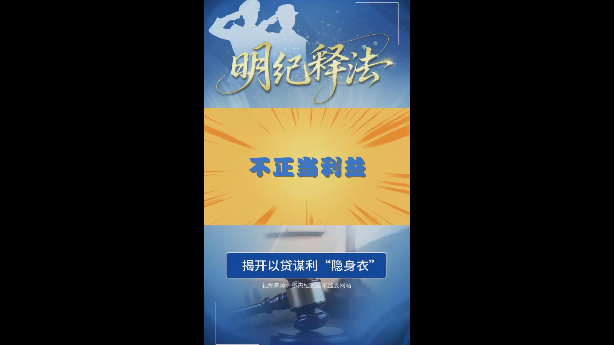 揭开以贷谋利“隐身衣”