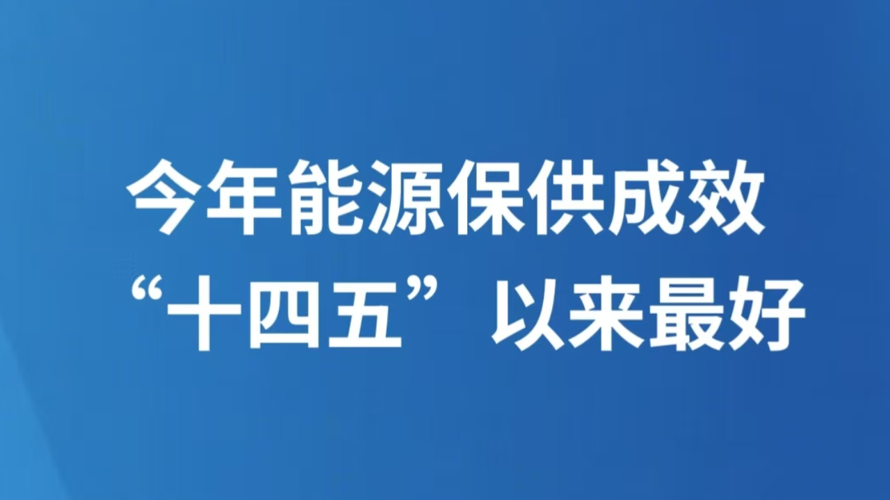 今年能源保供成效“十四五”以来最好
