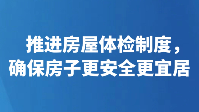 推进房屋体检制度，确保房子更安全更宜居