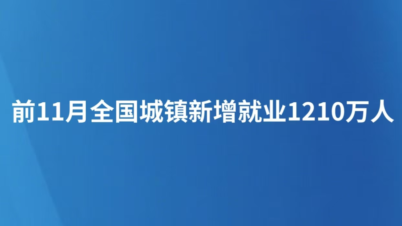 前11月全国城镇新增就业1210万人