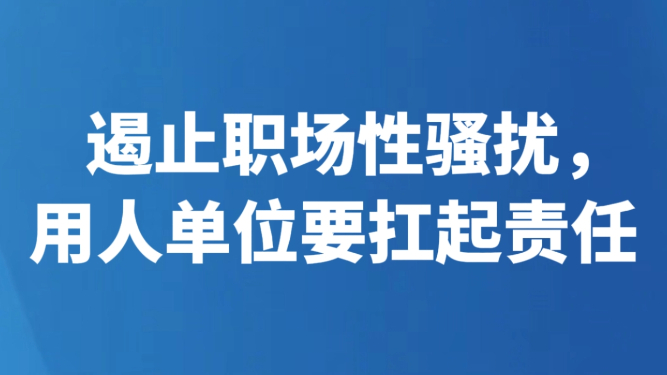 遏止职场性骚扰，用人单位要扛起责任