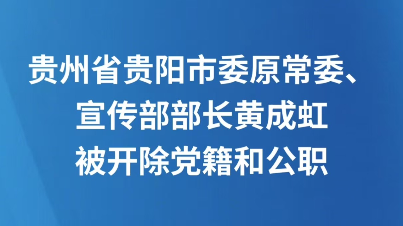 贵州省贵阳市委原常委、宣传部部长黄成虹被开除党籍和公职