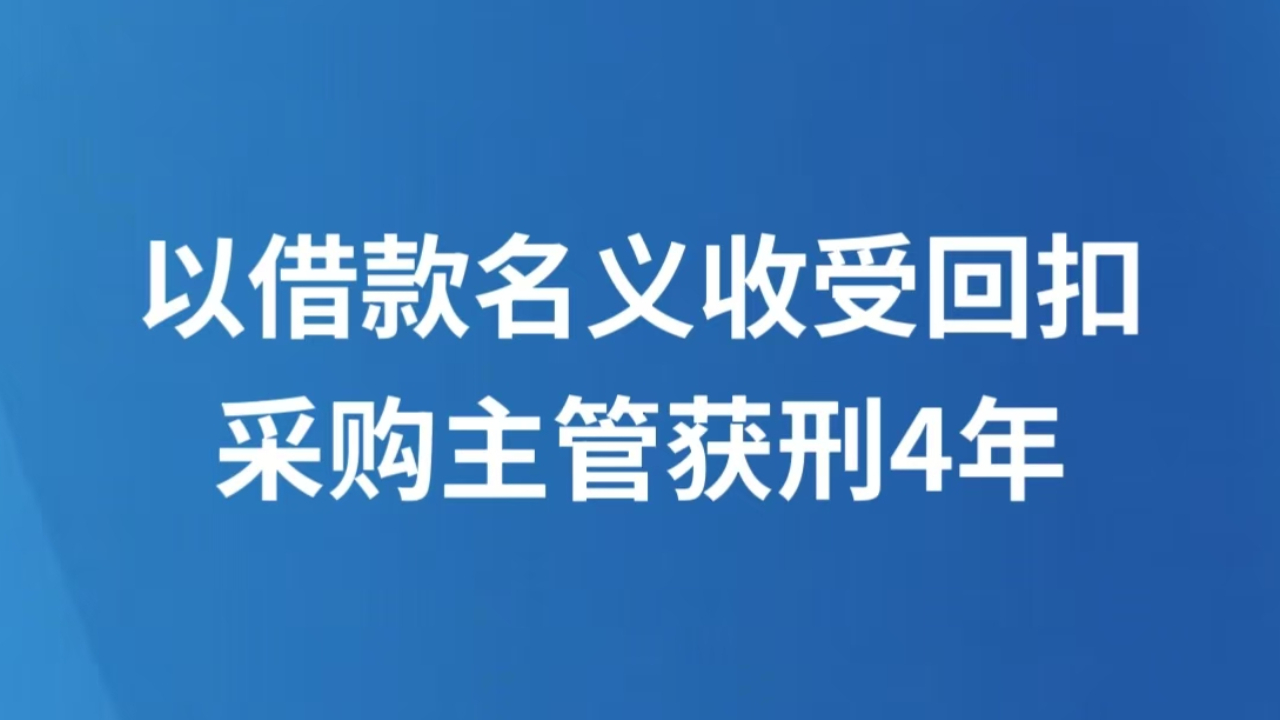 以借款名义收受回扣采购主管获刑4年